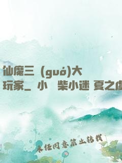 仙魔三國(guó)大玩家